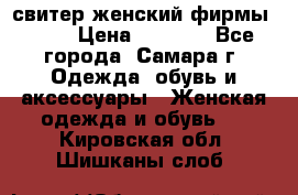 свитер женский фирмы Gant › Цена ­ 1 500 - Все города, Самара г. Одежда, обувь и аксессуары » Женская одежда и обувь   . Кировская обл.,Шишканы слоб.